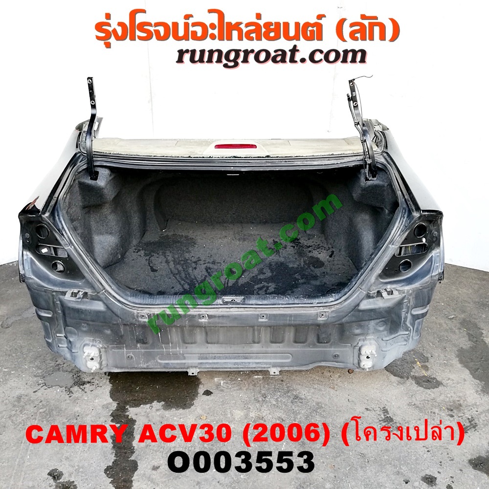 O003553 ท้ายตัดรถยนต์ (ท้ายตัดครึ่งคัน, ตูดตัด) TOYOTA (โตโยต้า) / CAMRY (คัมรี่ 03/05) (ผู้นำ, ท้ายหงส์, ACV30) โฉมปี 2006 (โครงเปล่า)