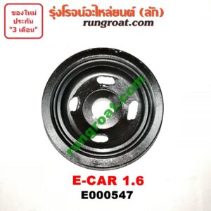 E000547 มู่เล่หน้าเครื่อง (มู่เล่ย์หน้าเครื่อง, มู่เล่ข้อเหวี่ยง) MITSUBISHI (มิตซู) / LANCER E-CAR (แลนเซอร์ อีคาร์ 92/94) เครื่อง 4G92-1600cc