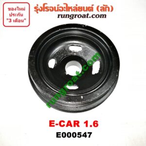 E000547 มู่เล่หน้าเครื่อง (มู่เล่ย์หน้าเครื่อง, มู่เล่ข้อเหวี่ยง) MITSUBISHI (มิตซู) / LANCER E-CAR (แลนเซอร์ อีคาร์ 92/94) เครื่อง 4G92-1600cc