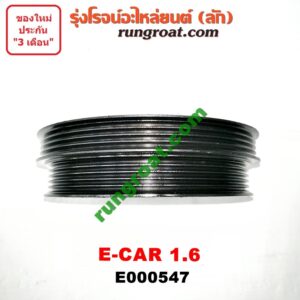 E000547 มู่เล่หน้าเครื่อง (มู่เล่ย์หน้าเครื่อง, มู่เล่ข้อเหวี่ยง) MITSUBISHI (มิตซู) / LANCER E-CAR (แลนเซอร์ อีคาร์ 92/94) เครื่อง 4G92-1600cc