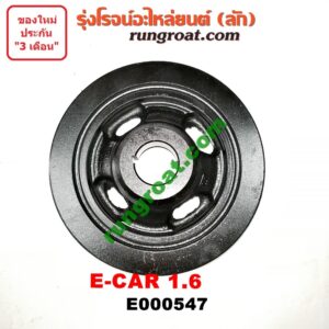 E000547 มู่เล่หน้าเครื่อง (มู่เล่ย์หน้าเครื่อง, มู่เล่ข้อเหวี่ยง) MITSUBISHI (มิตซู) / LANCER E-CAR (แลนเซอร์ อีคาร์ 92/94) เครื่อง 4G92-1600cc