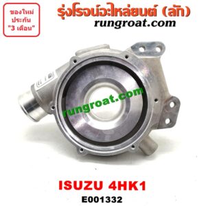 E001332	ฝาโข่งหน้าเทอร์โบ	ISUZU (อีซูซุ) / NPR / NQR (เอ็นพีอาร์ / เอ็นคิวอาร์) เครื่อง 4HK