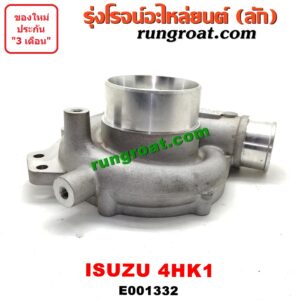 E001332	ฝาโข่งหน้าเทอร์โบ	ISUZU (อีซูซุ) / NPR / NQR (เอ็นพีอาร์ / เอ็นคิวอาร์) เครื่อง 4HK