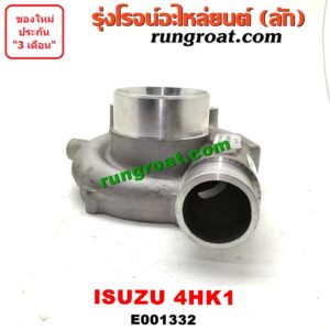 E001332	ฝาโข่งหน้าเทอร์โบ	ISUZU (อีซูซุ) / NPR / NQR (เอ็นพีอาร์ / เอ็นคิวอาร์) เครื่อง 4HK