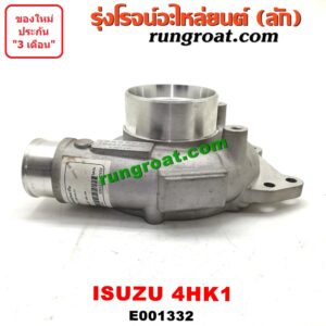E001332	ฝาโข่งหน้าเทอร์โบ	ISUZU (อีซูซุ) / NPR / NQR (เอ็นพีอาร์ / เอ็นคิวอาร์) เครื่อง 4HK
