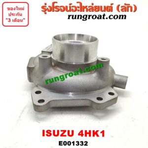 E001332	ฝาโข่งหน้าเทอร์โบ	ISUZU (อีซูซุ) / NPR / NQR (เอ็นพีอาร์ / เอ็นคิวอาร์) เครื่อง 4HK