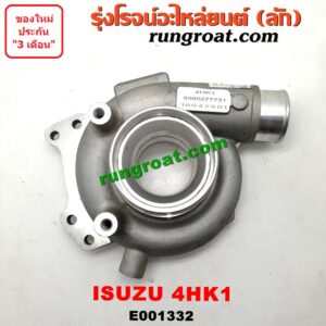 E001332	ฝาโข่งหน้าเทอร์โบ	ISUZU (อีซูซุ) / NPR / NQR (เอ็นพีอาร์ / เอ็นคิวอาร์) เครื่อง 4HK