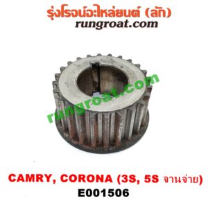 E001506 เฟืองข้อเหวี่ยง (เพลาข้อเหวี่ยง) TOYOTA (โตโยต้า) / CAMRY (คัมรี่ 03/05) (ผู้นำ, ท้ายหงส์, ACV30) , CORONA (โคโรน่า ST190/191/EXSIOR) (ท้ายโด่ง) เครื่อง 3S, 5S รุ่นจานจ่าย