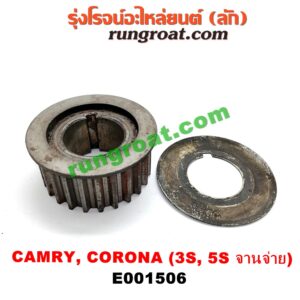 E001506 เฟืองข้อเหวี่ยง (เพลาข้อเหวี่ยง) TOYOTA (โตโยต้า) / CAMRY (คัมรี่ 03/05) (ผู้นำ, ท้ายหงส์, ACV30) , CORONA (โคโรน่า ST190/191/EXSIOR) (ท้ายโด่ง) เครื่อง 3S, 5S รุ่นจานจ่าย