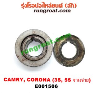 E001506 เฟืองข้อเหวี่ยง (เพลาข้อเหวี่ยง) TOYOTA (โตโยต้า) / CAMRY (คัมรี่ 03/05) (ผู้นำ, ท้ายหงส์, ACV30) , CORONA (โคโรน่า ST190/191/EXSIOR) (ท้ายโด่ง) เครื่อง 3S, 5S รุ่นจานจ่าย