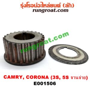 E001506 เฟืองข้อเหวี่ยง (เพลาข้อเหวี่ยง) TOYOTA (โตโยต้า) / CAMRY (คัมรี่ 03/05) (ผู้นำ, ท้ายหงส์, ACV30) , CORONA (โคโรน่า ST190/191/EXSIOR) (ท้ายโด่ง) เครื่อง 3S, 5S รุ่นจานจ่าย