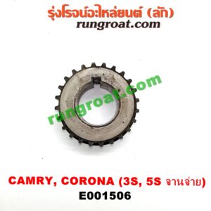 E001506 เฟืองข้อเหวี่ยง (เพลาข้อเหวี่ยง) TOYOTA (โตโยต้า) / CAMRY (คัมรี่ 03/05) (ผู้นำ, ท้ายหงส์, ACV30) , CORONA (โคโรน่า ST190/191/EXSIOR) (ท้ายโด่ง) เครื่อง 3S, 5S รุ่นจานจ่าย