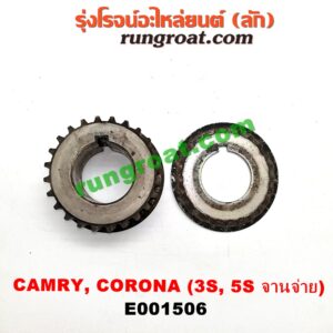 E001506 เฟืองข้อเหวี่ยง (เพลาข้อเหวี่ยง) TOYOTA (โตโยต้า) / CAMRY (คัมรี่ 03/05) (ผู้นำ, ท้ายหงส์, ACV30) , CORONA (โคโรน่า ST190/191/EXSIOR) (ท้ายโด่ง) เครื่อง 3S, 5S รุ่นจานจ่าย