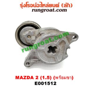 E001512 ลูกรอก สายพานหน้าเครื่อง MAZDA (มาสด้า) / MAZDA 2 (มาสด้า 2 10) (รุ่นแรก) เครื่อง ZY - 1500 (ครบชุด + ขา)