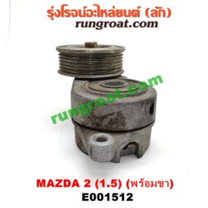 E001512 ลูกรอก สายพานหน้าเครื่อง MAZDA (มาสด้า) / MAZDA 2 (มาสด้า 2 10) (รุ่นแรก) เครื่อง ZY - 1500 (ครบชุด + ขา)