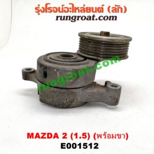E001512 ลูกรอก สายพานหน้าเครื่อง MAZDA (มาสด้า) / MAZDA 2 (มาสด้า 2 10) (รุ่นแรก) เครื่อง ZY - 1500 (ครบชุด + ขา)