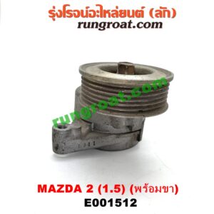 E001512 ลูกรอก สายพานหน้าเครื่อง MAZDA (มาสด้า) / MAZDA 2 (มาสด้า 2 10) (รุ่นแรก) เครื่อง ZY - 1500 (ครบชุด + ขา)