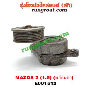 E001512 ลูกรอก สายพานหน้าเครื่อง MAZDA (มาสด้า) / MAZDA 2 (มาสด้า 2 10) (รุ่นแรก) เครื่อง ZY - 1500 (ครบชุด + ขา)