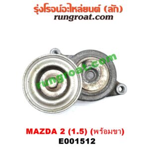 E001512 ลูกรอก สายพานหน้าเครื่อง MAZDA (มาสด้า) / MAZDA 2 (มาสด้า 2 10) (รุ่นแรก) เครื่อง ZY - 1500 (ครบชุด + ขา)