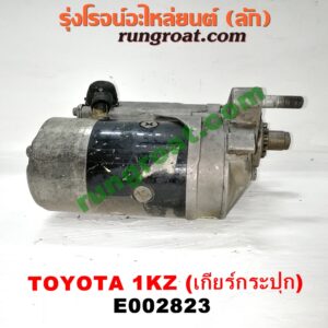 E002823	ไดสตาร์ท (มอเตอร์สตาร์ท) TOYOTA (โตโยต้า) / SPORTRIDER (สปอร์ตไรเดอร์) , TIGER/TIGER D4D (ไทเกอร์ / ไทเกอร์ ดีโฟร์ดี) เกียร์กระปุก เครื่อง 1KZ