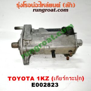 E002823	ไดสตาร์ท (มอเตอร์สตาร์ท) TOYOTA (โตโยต้า) / SPORTRIDER (สปอร์ตไรเดอร์) , TIGER/TIGER D4D (ไทเกอร์ / ไทเกอร์ ดีโฟร์ดี) เกียร์กระปุก เครื่อง 1KZ