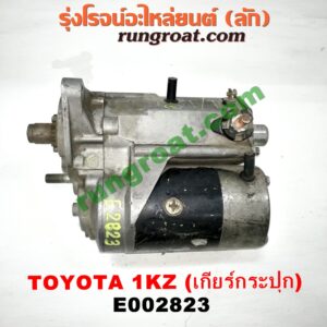 E002823	ไดสตาร์ท (มอเตอร์สตาร์ท) TOYOTA (โตโยต้า) / SPORTRIDER (สปอร์ตไรเดอร์) , TIGER/TIGER D4D (ไทเกอร์ / ไทเกอร์ ดีโฟร์ดี) เกียร์กระปุก เครื่อง 1KZ
