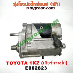 E002823	ไดสตาร์ท (มอเตอร์สตาร์ท) TOYOTA (โตโยต้า) / SPORTRIDER (สปอร์ตไรเดอร์) , TIGER/TIGER D4D (ไทเกอร์ / ไทเกอร์ ดีโฟร์ดี) เกียร์กระปุก เครื่อง 1KZ