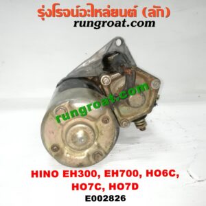 E002826	ไดสตาร์ท (มอเตอร์สตาร์ท) HINO (ฮีโน่) /รุ่นอื่นๆ เครื่อง EH700, EH300, HO6C, HO7C, HO7D