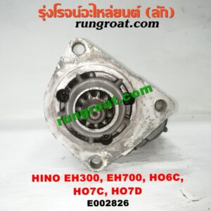 E002826	ไดสตาร์ท (มอเตอร์สตาร์ท) HINO (ฮีโน่) /รุ่นอื่นๆ เครื่อง EH700, EH300, HO6C, HO7C, HO7D