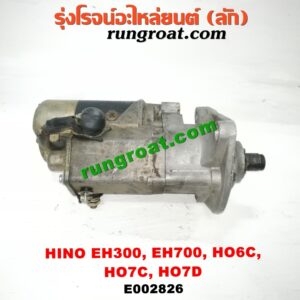 E002826	ไดสตาร์ท (มอเตอร์สตาร์ท) HINO (ฮีโน่) /รุ่นอื่นๆ เครื่อง EH700, EH300, HO6C, HO7C, HO7D