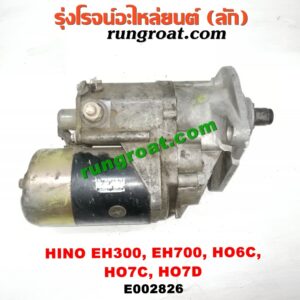 E002826	ไดสตาร์ท (มอเตอร์สตาร์ท) HINO (ฮีโน่) /รุ่นอื่นๆ เครื่อง EH700, EH300, HO6C, HO7C, HO7D