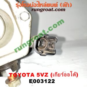 E003122	ไดสตาร์ท (มอเตอร์สตาร์ท) TOYOTA (โตโยต้า) /รุ่นอื่นๆ , LN130 (SURF, เซิฟ) , PRADO (พราโด้ J95 98) เครื่อง 5VZ