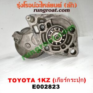 E002823	ไดสตาร์ท (มอเตอร์สตาร์ท) TOYOTA (โตโยต้า) / SPORTRIDER (สปอร์ตไรเดอร์) , TIGER/TIGER D4D (ไทเกอร์ / ไทเกอร์ ดีโฟร์ดี) เกียร์กระปุก เครื่อง 1KZ