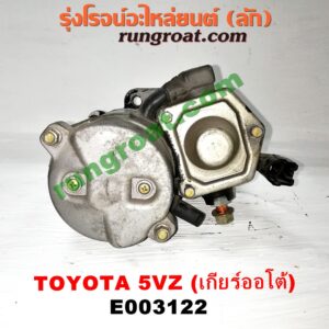 E003122	ไดสตาร์ท (มอเตอร์สตาร์ท) TOYOTA (โตโยต้า) /รุ่นอื่นๆ , LN130 (SURF, เซิฟ) , PRADO (พราโด้ J95 98) เครื่อง 5VZ
