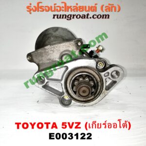 E003122	ไดสตาร์ท (มอเตอร์สตาร์ท) TOYOTA (โตโยต้า) /รุ่นอื่นๆ , LN130 (SURF, เซิฟ) , PRADO (พราโด้ J95 98) เครื่อง 5VZ