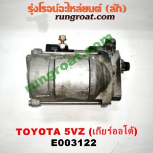 E003122	ไดสตาร์ท (มอเตอร์สตาร์ท) TOYOTA (โตโยต้า) /รุ่นอื่นๆ , LN130 (SURF, เซิฟ) , PRADO (พราโด้ J95 98) เครื่อง 5VZ