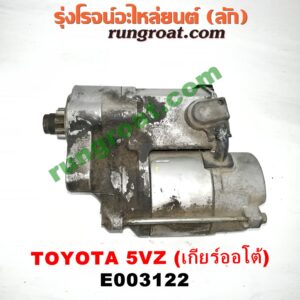 E003122	ไดสตาร์ท (มอเตอร์สตาร์ท) TOYOTA (โตโยต้า) /รุ่นอื่นๆ , LN130 (SURF, เซิฟ) , PRADO (พราโด้ J95 98) เครื่อง 5VZ
