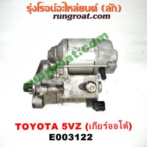 E003122	ไดสตาร์ท (มอเตอร์สตาร์ท) TOYOTA (โตโยต้า) /รุ่นอื่นๆ , LN130 (SURF, เซิฟ) , PRADO (พราโด้ J95 98) เครื่อง 5VZ