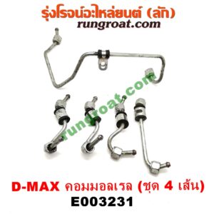 E003231 ท่อน้ำมันหัวฉีด (แป๊ปหัวฉีด, แป๊ปน้ำมันเครื่อง) CHEVROLET (เชฟโรเลต) / COLORADO (โคโลราโด 05/09) (ตา 2 ชั้น / ตาชั้นเดียว) , ISUZU (อีซูซุ) / D-MAX (ดีแม็ก 03/05/07) (รุ่นแรก) , D-MAX (ดีแม็ก 12/16) (V-CROSS / บลูเพาเวอร์) , MU 7 (มิว 7 05/09) , MU X (มิว X 14) เครื่อง 4JK1, 4JJ1 (ชุด 4 เส้น)