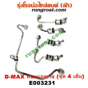 E003231 ท่อน้ำมันหัวฉีด (แป๊ปหัวฉีด, แป๊ปน้ำมันเครื่อง) CHEVROLET (เชฟโรเลต) / COLORADO (โคโลราโด 05/09) (ตา 2 ชั้น / ตาชั้นเดียว) , ISUZU (อีซูซุ) / D-MAX (ดีแม็ก 03/05/07) (รุ่นแรก) , D-MAX (ดีแม็ก 12/16) (V-CROSS / บลูเพาเวอร์) , MU 7 (มิว 7 05/09) , MU X (มิว X 14) เครื่อง 4JK1, 4JJ1 (ชุด 4 เส้น)