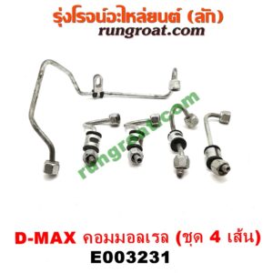 E003231 ท่อน้ำมันหัวฉีด (แป๊ปหัวฉีด, แป๊ปน้ำมันเครื่อง) CHEVROLET (เชฟโรเลต) / COLORADO (โคโลราโด 05/09) (ตา 2 ชั้น / ตาชั้นเดียว) , ISUZU (อีซูซุ) / D-MAX (ดีแม็ก 03/05/07) (รุ่นแรก) , D-MAX (ดีแม็ก 12/16) (V-CROSS / บลูเพาเวอร์) , MU 7 (มิว 7 05/09) , MU X (มิว X 14) เครื่อง 4JK1, 4JJ1 (ชุด 4 เส้น)