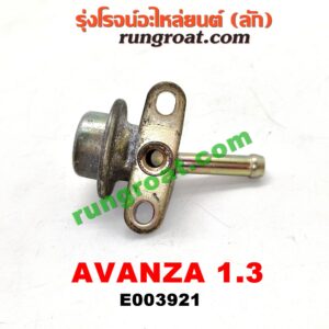 E003921 เรกกูเลเตอร์ TOYOTA (โตโยต้า) / AVANZA (อแวนซ่า 04/06/09) (รุ่นแรก) , AVANZA (อแวนซ่า 12) (รุ่น 2) เครื่อง 1300 (K3) อยู่รางหัวฉีด