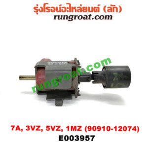 E003957 แว๊กกั้ม (วาล์วควบคุมอากาศ) TOYOTA (โตโยต้า) / ALPHARD / VELLFIRE (อัลพาร์ด / เวลไฟร์ 02) (AH10 รุ่นแรก) , COROLLA (โคโรล่า AE100/101) (สามห่วง) , COROLLA (โคโรล่า AE110/111) (ตูดเป็ด / ไฮทอร์ค) , HARRIER (แฮริเออร์ MCU10,15) (รุ่นแรก) , PRADO (พราโด้ J95 98) เครื่อง 7A, 3VZ, 5VZ, 1MZ (เบอร์ 90910-12074)