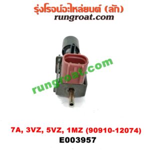 E003957 แว๊กกั้ม (วาล์วควบคุมอากาศ) TOYOTA (โตโยต้า) / ALPHARD / VELLFIRE (อัลพาร์ด / เวลไฟร์ 02) (AH10 รุ่นแรก) , COROLLA (โคโรล่า AE100/101) (สามห่วง) , COROLLA (โคโรล่า AE110/111) (ตูดเป็ด / ไฮทอร์ค) , HARRIER (แฮริเออร์ MCU10,15) (รุ่นแรก) , PRADO (พราโด้ J95 98) เครื่อง 7A, 3VZ, 5VZ, 1MZ (เบอร์ 90910-12074)