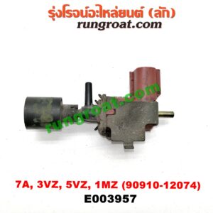 E003957 แว๊กกั้ม (วาล์วควบคุมอากาศ) TOYOTA (โตโยต้า) / ALPHARD / VELLFIRE (อัลพาร์ด / เวลไฟร์ 02) (AH10 รุ่นแรก) , COROLLA (โคโรล่า AE100/101) (สามห่วง) , COROLLA (โคโรล่า AE110/111) (ตูดเป็ด / ไฮทอร์ค) , HARRIER (แฮริเออร์ MCU10,15) (รุ่นแรก) , PRADO (พราโด้ J95 98) เครื่อง 7A, 3VZ, 5VZ, 1MZ (เบอร์ 90910-12074)