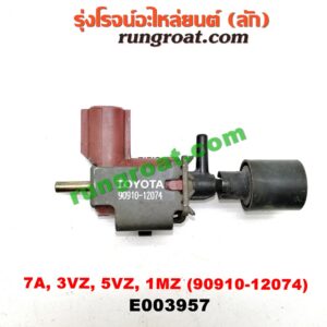E003957 แว๊กกั้ม (วาล์วควบคุมอากาศ) TOYOTA (โตโยต้า) / ALPHARD / VELLFIRE (อัลพาร์ด / เวลไฟร์ 02) (AH10 รุ่นแรก) , COROLLA (โคโรล่า AE100/101) (สามห่วง) , COROLLA (โคโรล่า AE110/111) (ตูดเป็ด / ไฮทอร์ค) , HARRIER (แฮริเออร์ MCU10,15) (รุ่นแรก) , PRADO (พราโด้ J95 98) เครื่อง 7A, 3VZ, 5VZ, 1MZ (เบอร์ 90910-12074)