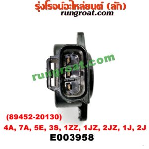 E003958 เซ็นเซอร์ลิ้นเร่ง (TPS เซนเซอร์, ลิ้นปีกผีเสื้อ) TOYOTA (โตโยต้า) / * TOYOTA รุ่นอื่นๆ , ALTIS (อัลติส 01/04/06) (รุ่นแรก) , COROLLA (โคโรล่า AE100/101) (สามห่วง) , COROLLA (โคโรล่า AE110/111) (ตูดเป็ด / ไฮทอร์ค) , CORONA (โคโรน่า ST190/191/EXSIOR) (ท้ายโด่ง) เครื่อง 4A, 7A, 5E, 3S, 1ZZ, 1JZ, 2JZ (เบอร์ 89452-20130)