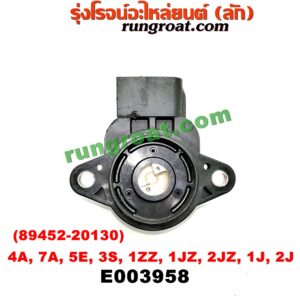 E003958 เซ็นเซอร์ลิ้นเร่ง (TPS เซนเซอร์, ลิ้นปีกผีเสื้อ) TOYOTA (โตโยต้า) / * TOYOTA รุ่นอื่นๆ , ALTIS (อัลติส 01/04/06) (รุ่นแรก) , COROLLA (โคโรล่า AE100/101) (สามห่วง) , COROLLA (โคโรล่า AE110/111) (ตูดเป็ด / ไฮทอร์ค) , CORONA (โคโรน่า ST190/191/EXSIOR) (ท้ายโด่ง) เครื่อง 4A, 7A, 5E, 3S, 1ZZ, 1JZ, 2JZ (เบอร์ 89452-20130)