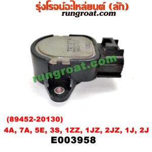 E003958 เซ็นเซอร์ลิ้นเร่ง (TPS เซนเซอร์, ลิ้นปีกผีเสื้อ) TOYOTA (โตโยต้า) / * TOYOTA รุ่นอื่นๆ , ALTIS (อัลติส 01/04/06) (รุ่นแรก) , COROLLA (โคโรล่า AE100/101) (สามห่วง) , COROLLA (โคโรล่า AE110/111) (ตูดเป็ด / ไฮทอร์ค) , CORONA (โคโรน่า ST190/191/EXSIOR) (ท้ายโด่ง) เครื่อง 4A, 7A, 5E, 3S, 1ZZ, 1JZ, 2JZ (เบอร์ 89452-20130)