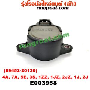E003958 เซ็นเซอร์ลิ้นเร่ง (TPS เซนเซอร์, ลิ้นปีกผีเสื้อ) TOYOTA (โตโยต้า) / * TOYOTA รุ่นอื่นๆ , ALTIS (อัลติส 01/04/06) (รุ่นแรก) , COROLLA (โคโรล่า AE100/101) (สามห่วง) , COROLLA (โคโรล่า AE110/111) (ตูดเป็ด / ไฮทอร์ค) , CORONA (โคโรน่า ST190/191/EXSIOR) (ท้ายโด่ง) เครื่อง 4A, 7A, 5E, 3S, 1ZZ, 1JZ, 2JZ (เบอร์ 89452-20130)